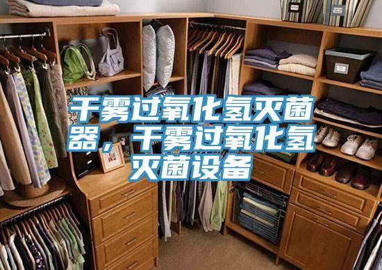 干霧過氧化氫滅菌器，干霧過氧化氫滅菌設(shè)備
