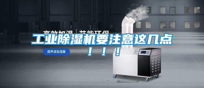 工業(yè)除濕機要注意這幾點?。?！