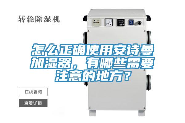 怎么正確使用安詩曼加濕器，有哪些需要注意的地方？