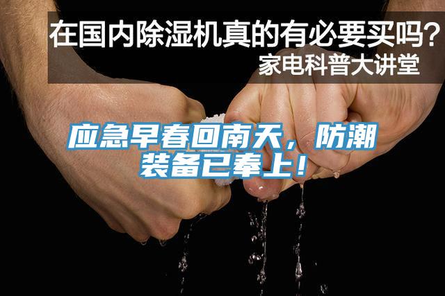 應(yīng)急早春回南天，防潮裝備已奉上！
