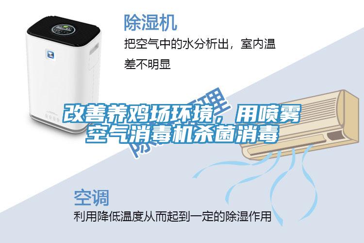 改善養(yǎng)雞場環(huán)境，用噴霧空氣消毒機(jī)殺菌消毒
