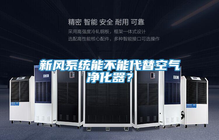新風系統(tǒng)能不能代替空氣凈化器？