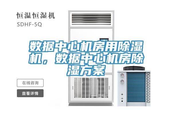 數(shù)據(jù)中心機(jī)房用除濕機(jī)，數(shù)據(jù)中心機(jī)房除濕方案