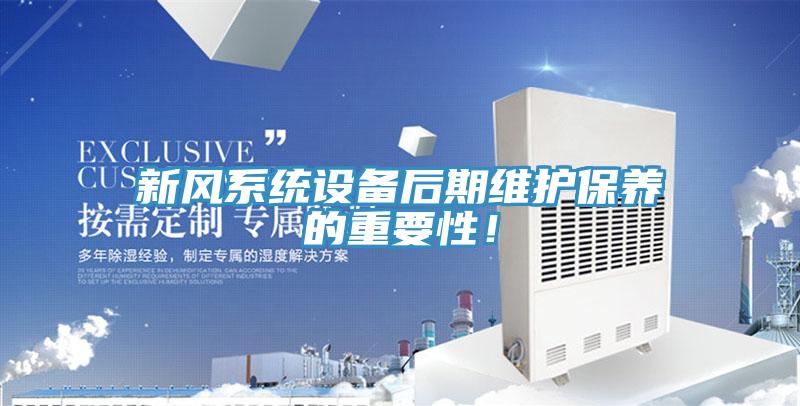 新風系統(tǒng)設(shè)備后期維護保養(yǎng)的重要性！