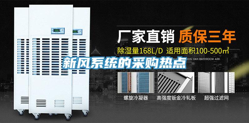 新風(fēng)系統(tǒng)的采購熱點