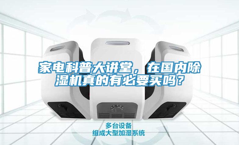 家電科普大講堂，在國內(nèi)除濕機(jī)真的有必要買嗎？