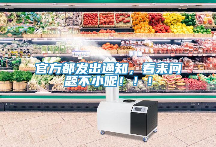 官方都發(fā)出通知，看來(lái)問(wèn)題不小呢?。?！