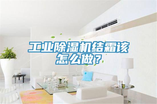 工業(yè)除濕機(jī)結(jié)霜該怎么做？