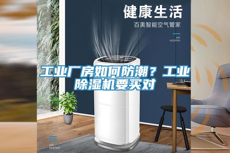 工業(yè)廠房如何防潮？工業(yè)除濕機要買對
