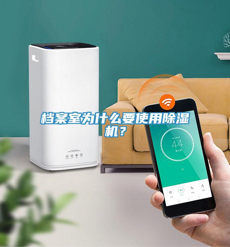 檔案室為什么要使用除濕機(jī)？