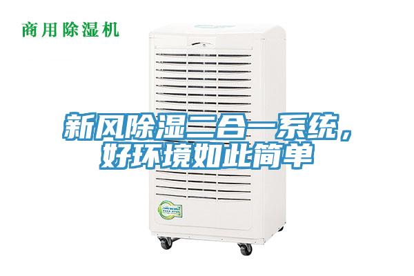 新風(fēng)除濕二合一系統(tǒng)，好環(huán)境如此簡(jiǎn)單