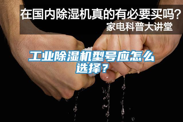 工業(yè)除濕機型號應怎么選擇？