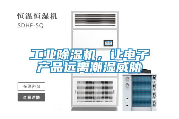 工業(yè)除濕機，讓電子產(chǎn)品遠離潮濕威脅