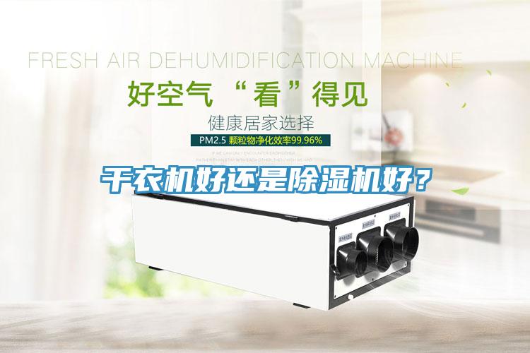 干衣機好還是除濕機好？