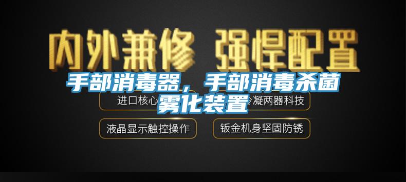 手部消毒器，手部消毒殺菌霧化裝置