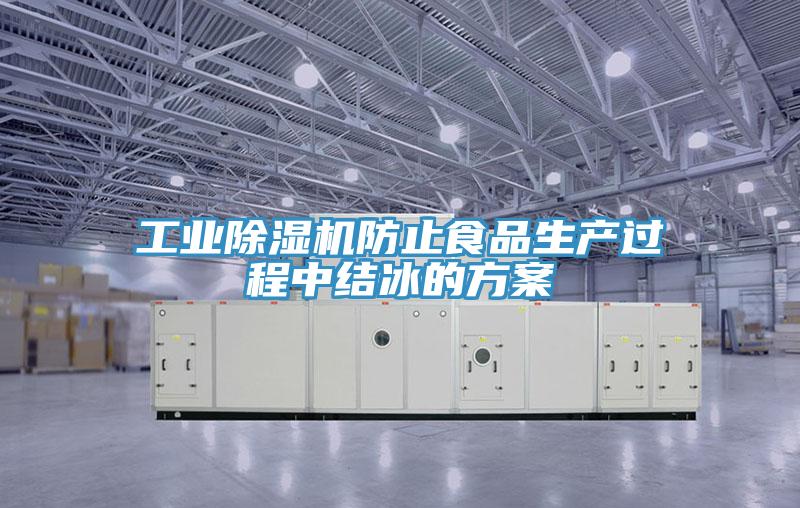 工業(yè)除濕機防止食品生產(chǎn)過程中結冰的方案