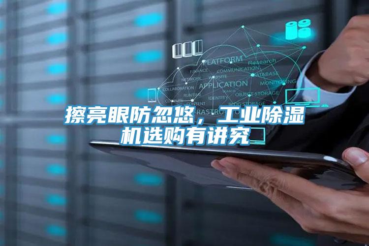 擦亮眼防忽悠，工業(yè)除濕機(jī)選購有講究