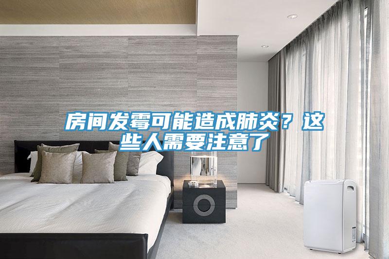 房間發(fā)霉可能造成肺炎？這些人需要注意了