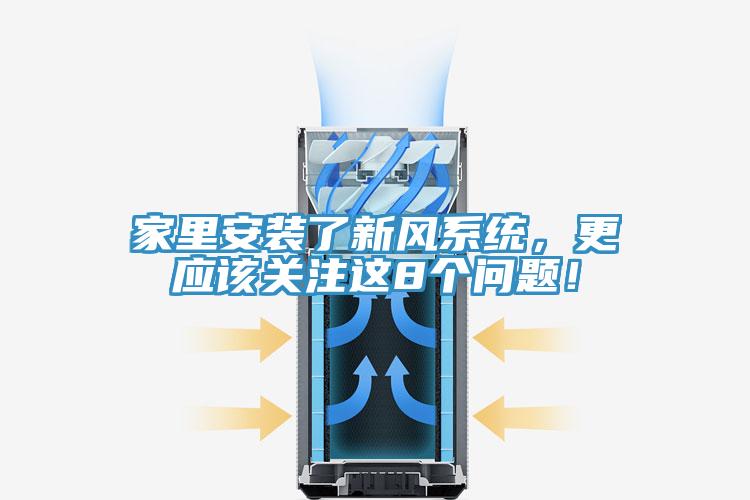 家里安裝了新風(fēng)系統(tǒng)，更應(yīng)該關(guān)注這8個問題！