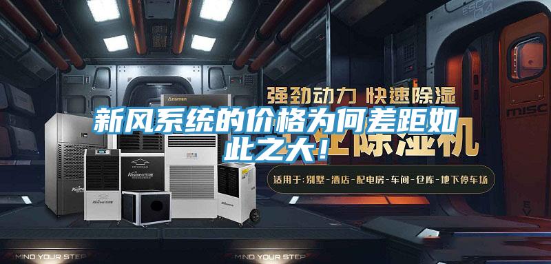 新風系統(tǒng)的價格為何差距如此之大！