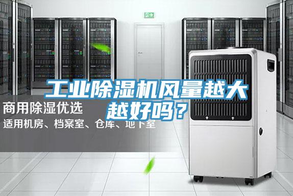 工業(yè)除濕機(jī)風(fēng)量越大越好嗎？