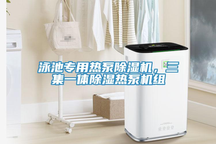 泳池專用熱泵除濕機(jī)，三集一體除濕熱泵機(jī)組