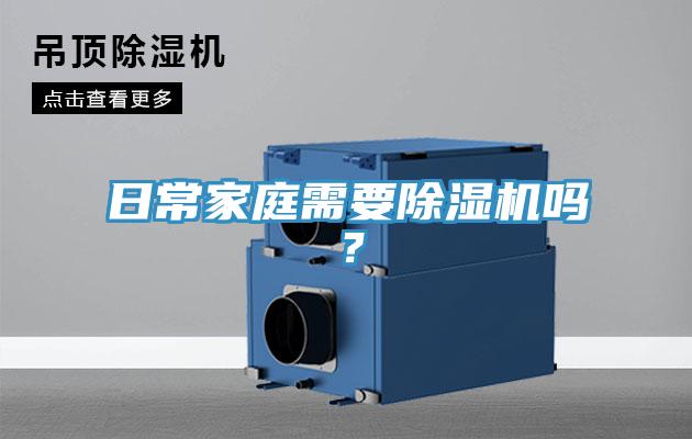 日常家庭需要除濕機嗎？