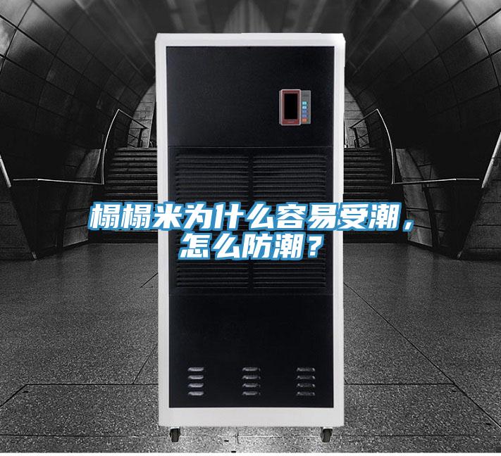 榻榻米為什么容易受潮，怎么防潮？