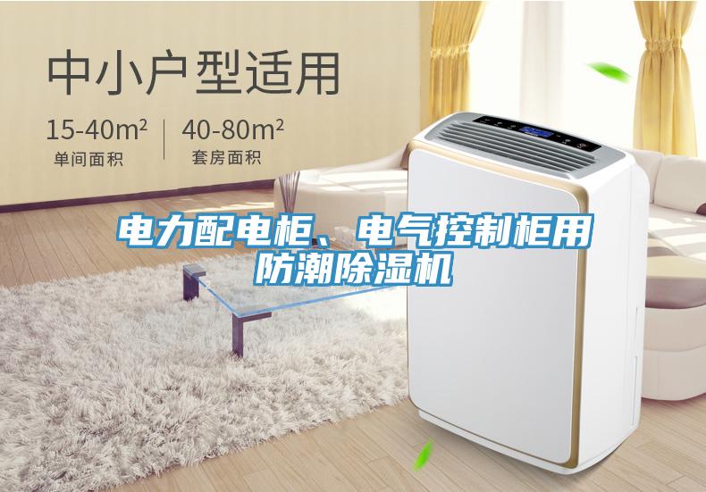電力配電柜、電氣控制柜用防潮除濕機