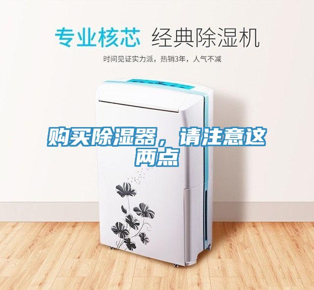 購買除濕器，請注意這兩點(diǎn)