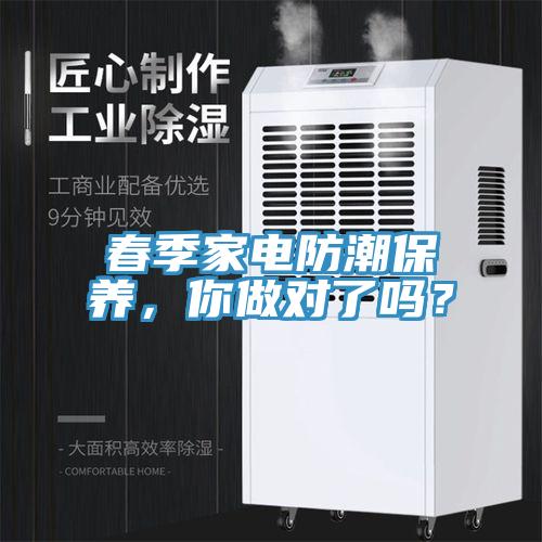 春季家電防潮保養(yǎng)，你做對了嗎？