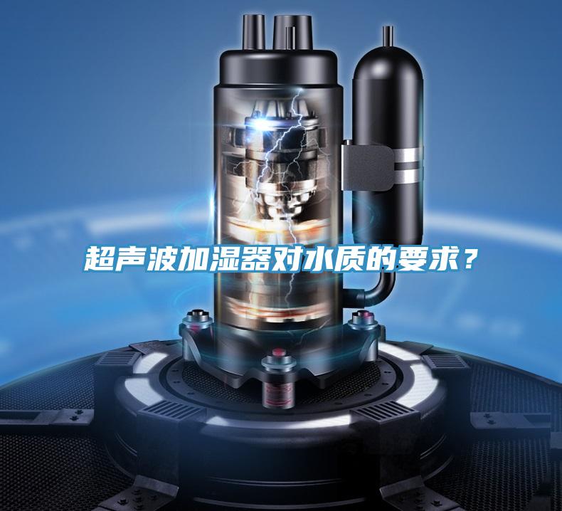 超聲波加濕器對水質(zhì)的要求？
