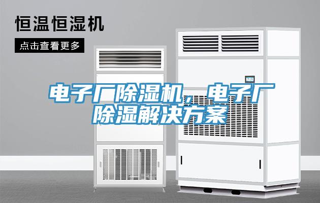 電子廠除濕機，電子廠除濕解決方案