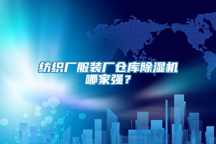 紡織廠服裝廠倉(cāng)庫(kù)除濕機(jī)哪家強(qiáng)？