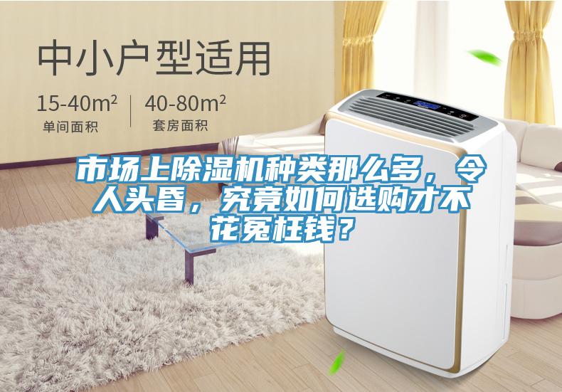 市場(chǎng)上除濕機(jī)種類(lèi)那么多，令人頭昏，究竟如何選購(gòu)才不花冤枉錢(qián)？