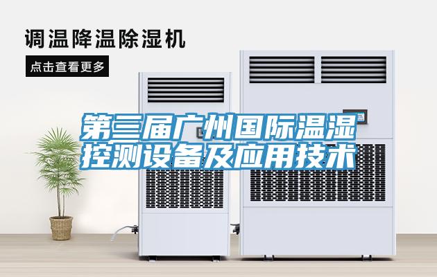第三屆廣州國際溫濕控測(cè)設(shè)備及應(yīng)用技術(shù)