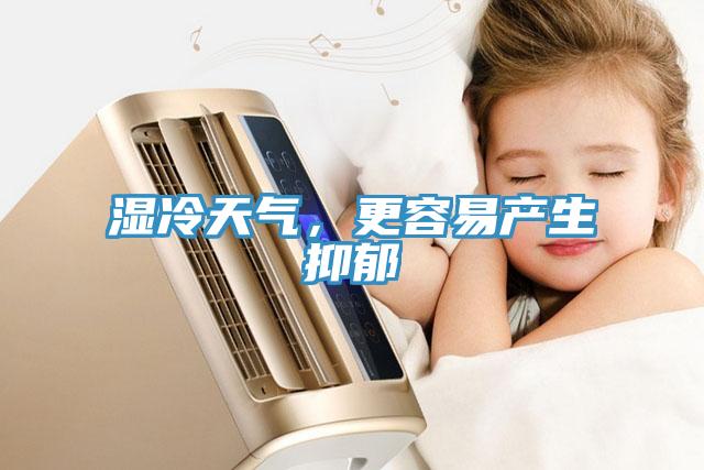 濕冷天氣，更容易產(chǎn)生抑郁