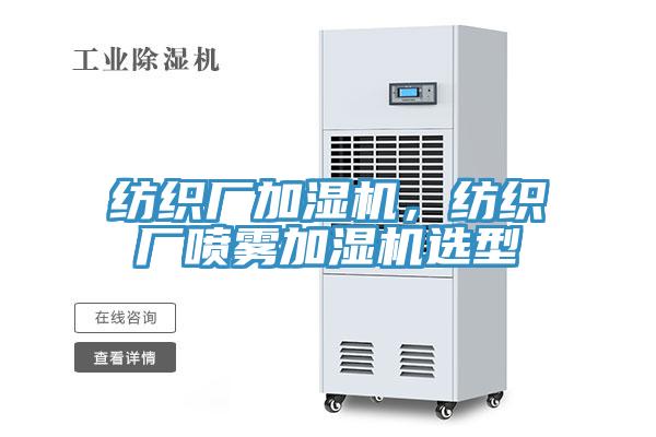 紡織廠加濕機(jī)，紡織廠噴霧加濕機(jī)選型