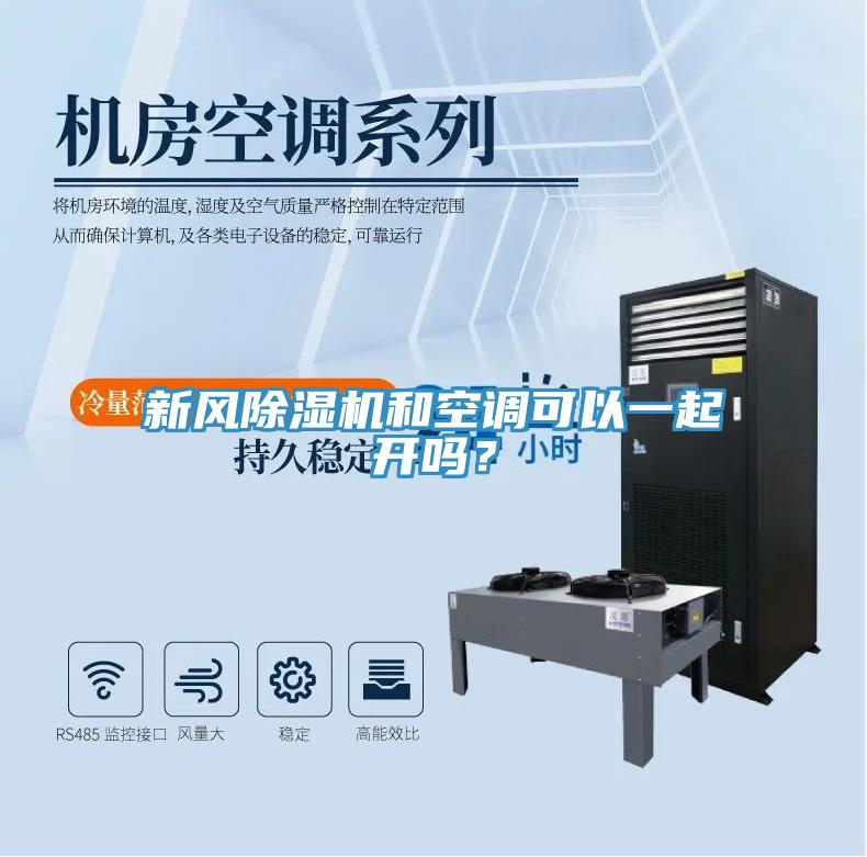 新風(fēng)除濕機(jī)和空調(diào)可以一起開嗎？