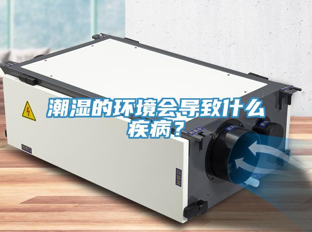 潮濕的環(huán)境會(huì)導(dǎo)致什么疾??？