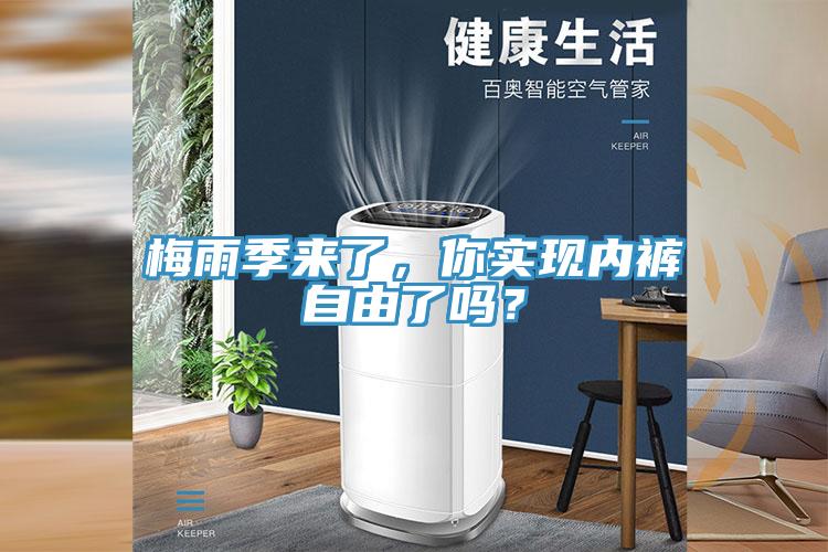梅雨季來了，你實(shí)現(xiàn)內(nèi)褲自由了嗎？
