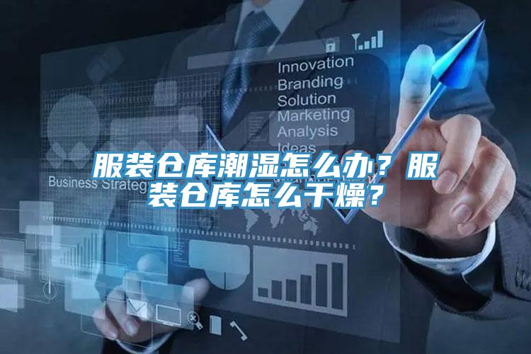 服裝倉庫潮濕怎么辦？服裝倉庫怎么干燥？
