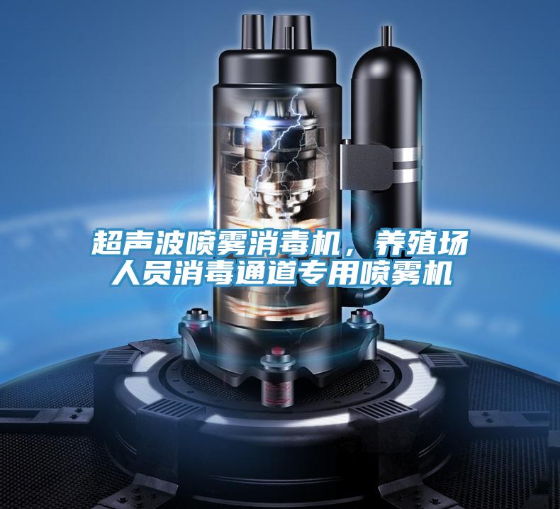 超聲波噴霧消毒機，養(yǎng)殖場人員消毒通道專用噴霧機