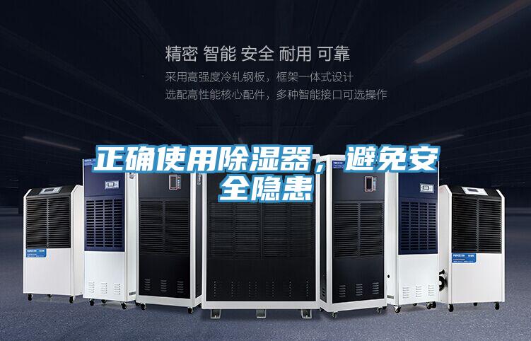 正確使用除濕器，避免安全隱患