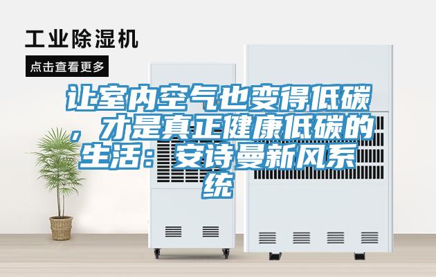 讓室內(nèi)空氣也變得低碳，才是真正健康低碳的生活：安詩曼新風(fēng)系統(tǒng)