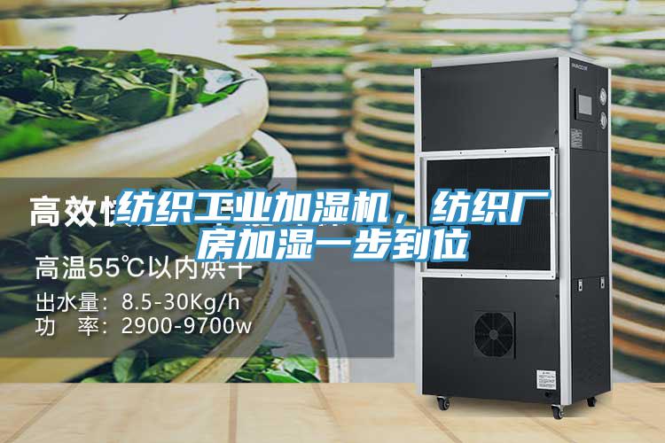 紡織工業(yè)加濕機(jī)，紡織廠房加濕一步到位