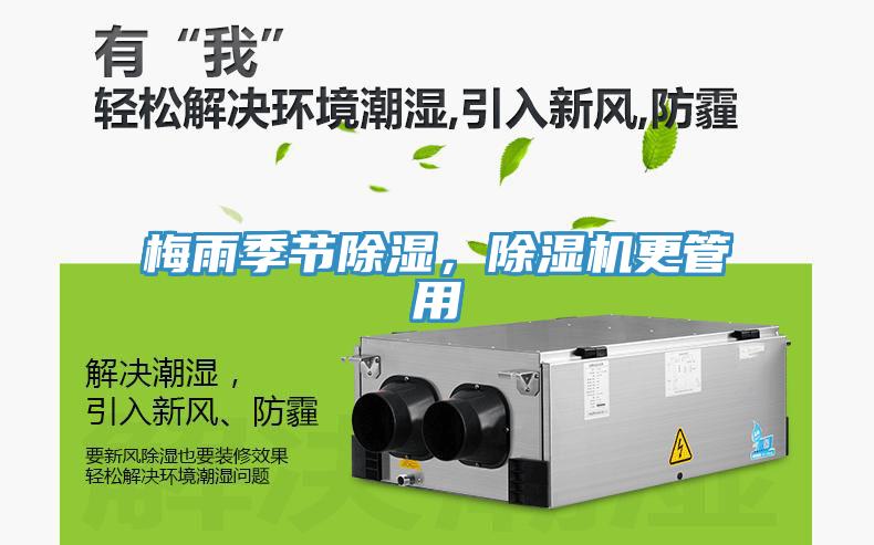梅雨季節(jié)除濕，除濕機(jī)更管用