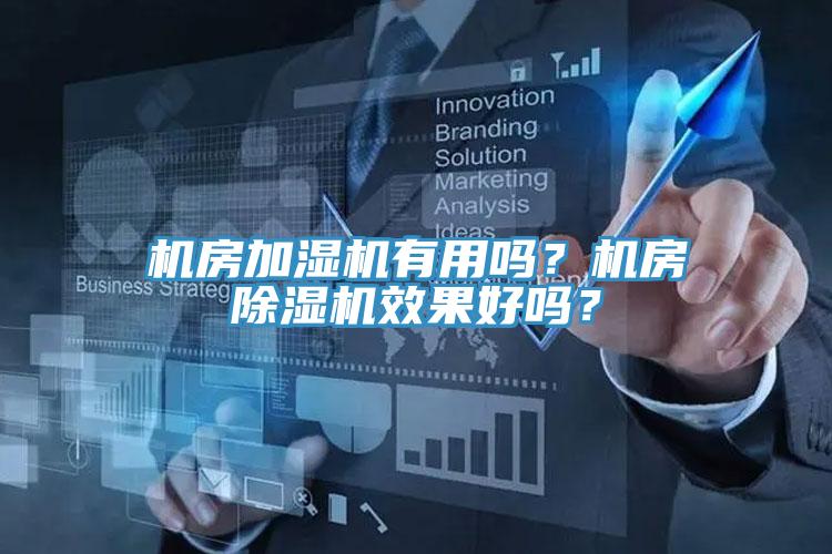 機(jī)房加濕機(jī)有用嗎？機(jī)房除濕機(jī)效果好嗎？