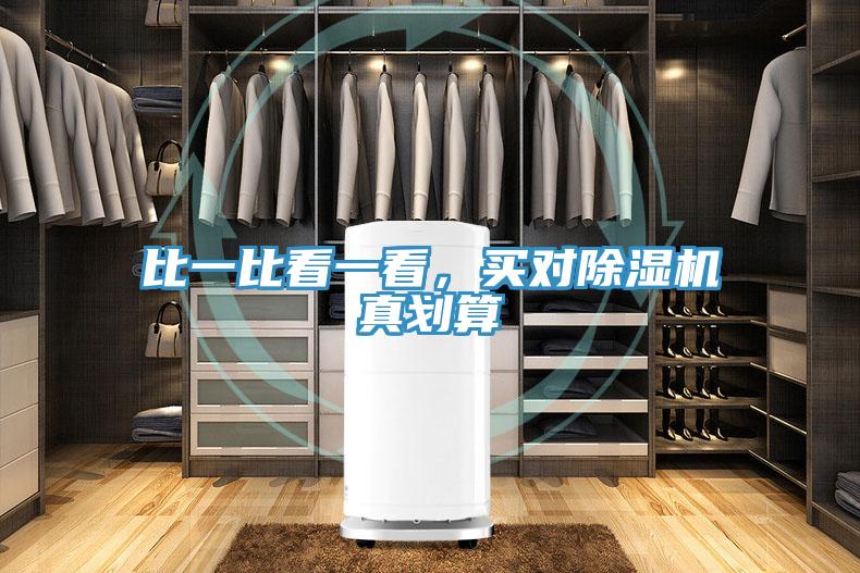 比一比看一看，買對(duì)除濕機(jī)真劃算