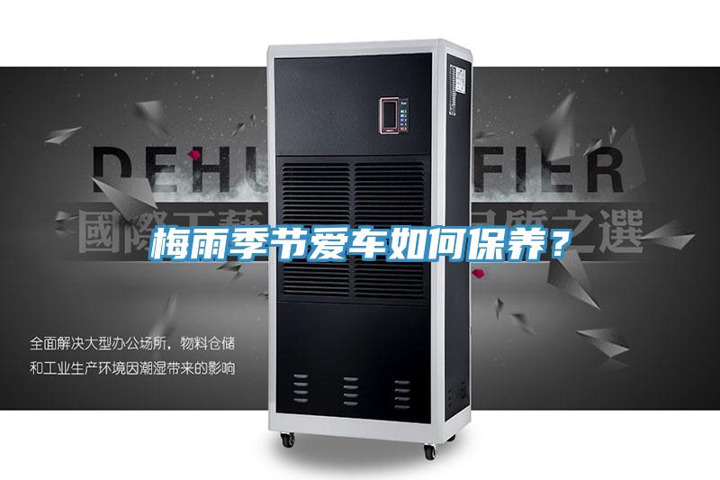 梅雨季節(jié)愛(ài)車如何保養(yǎng)？